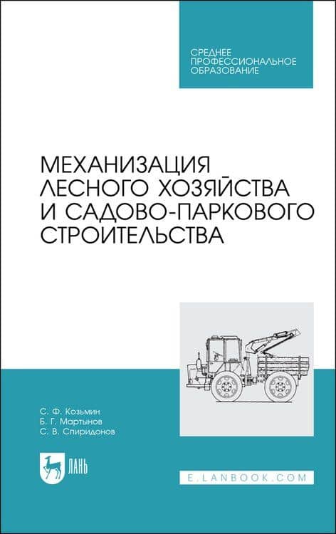 Механизация лесного хозяйства и садово-паркового строительства. Учебник