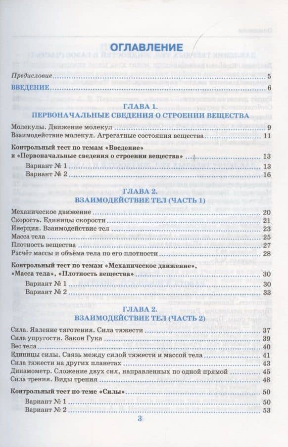 Тесты по физике. 7 класс. К учебнику А.В. Перышкина «Физика. 7 класс». ФГОС (к новому ФПУ) — Алла Владимировна Чеботарева (2)