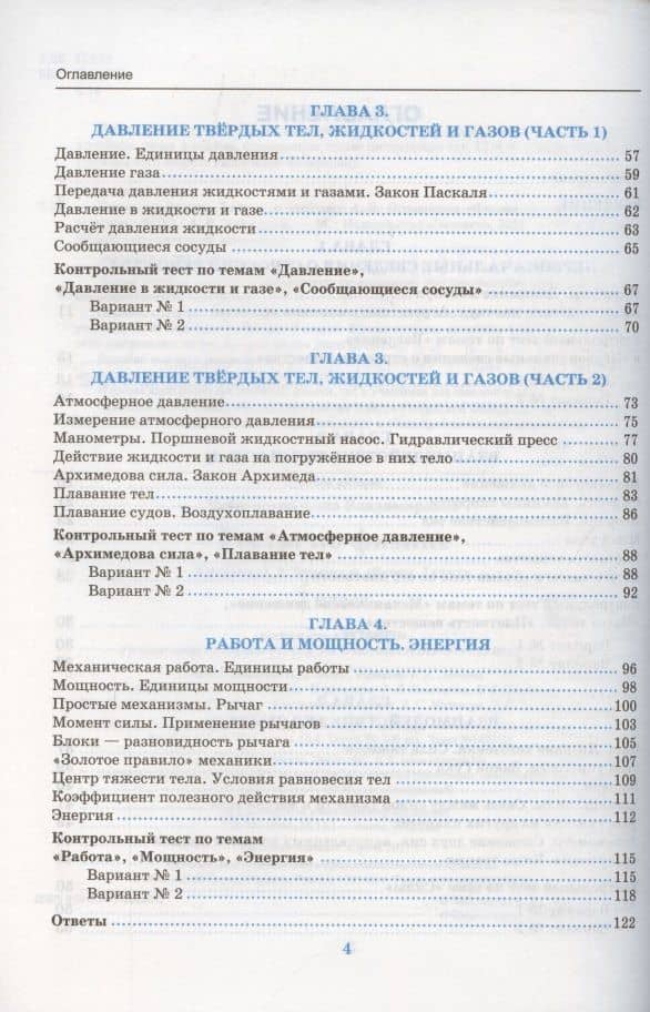 Тесты по физике. 7 класс. К учебнику А.В. Перышкина «Физика. 7 класс». ФГОС (к новому ФПУ) — Алла Владимировна Чеботарева (3)
