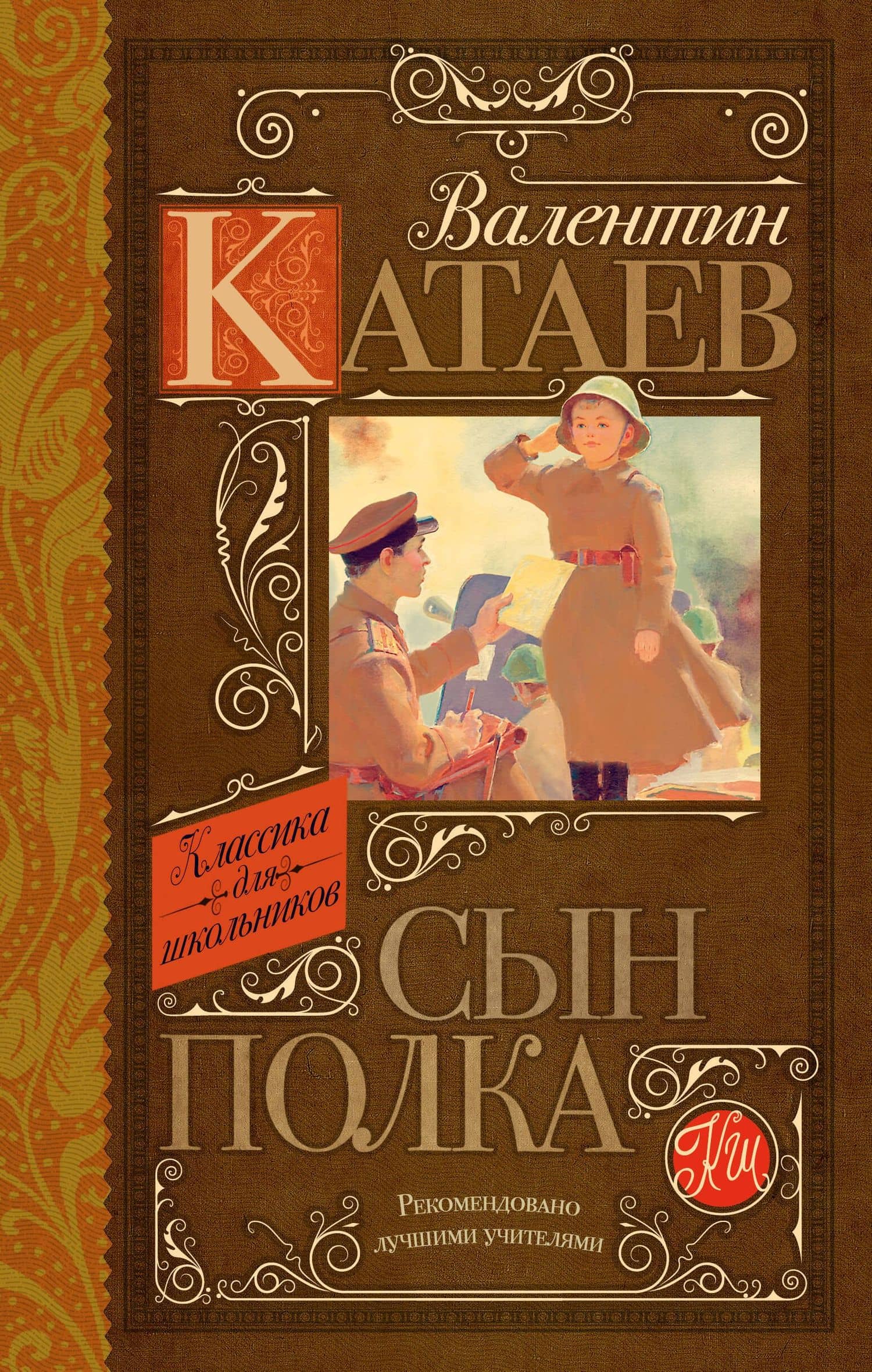 Сын полка: повесть — Катаев Валентин Петрович