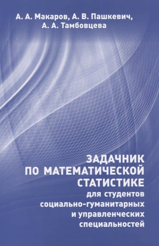 Задачник по математической статистике для студентов социально-гуманитарных и управленческих специальностей — Алексей Алексеевич Макаров