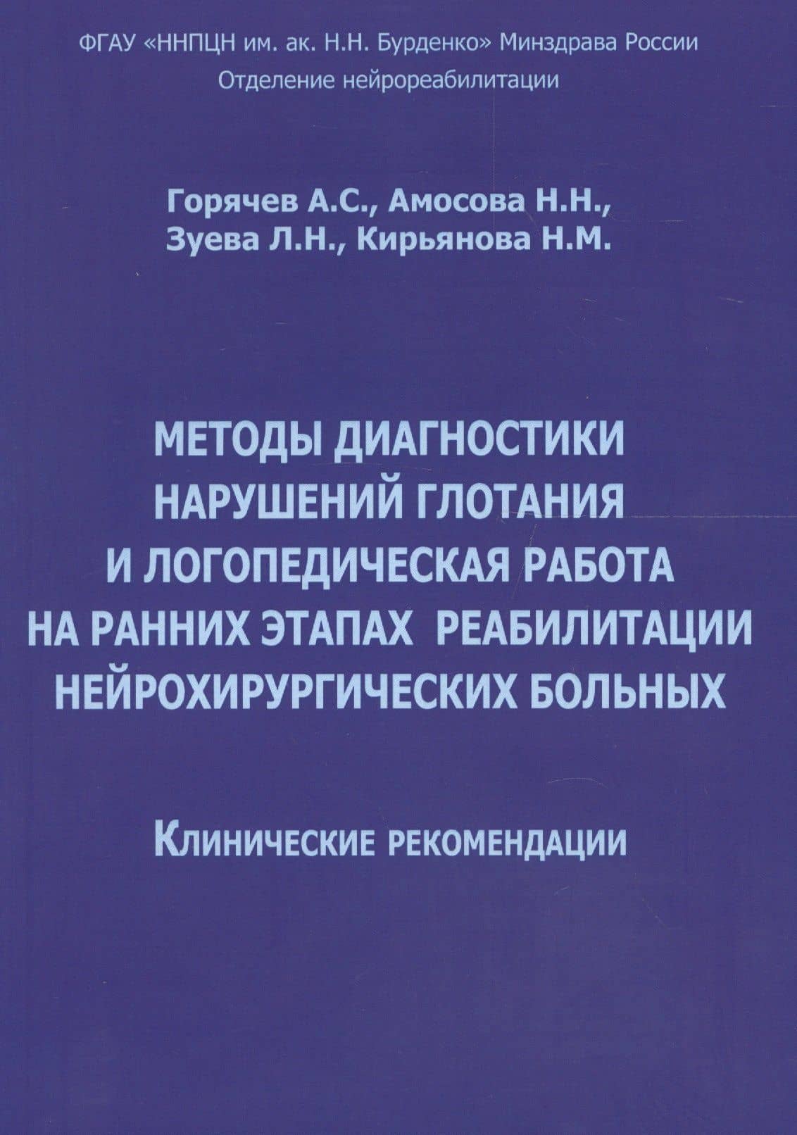 Методы диагностики нарушений глотания и логопед. раб. на ранних… (м) Горячев — А. С. Горячев