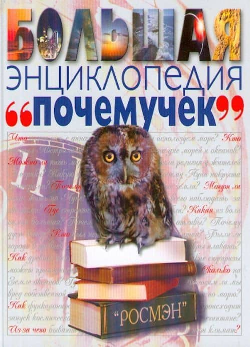 Большая энциклопедия почемучек — Дайяна Купер