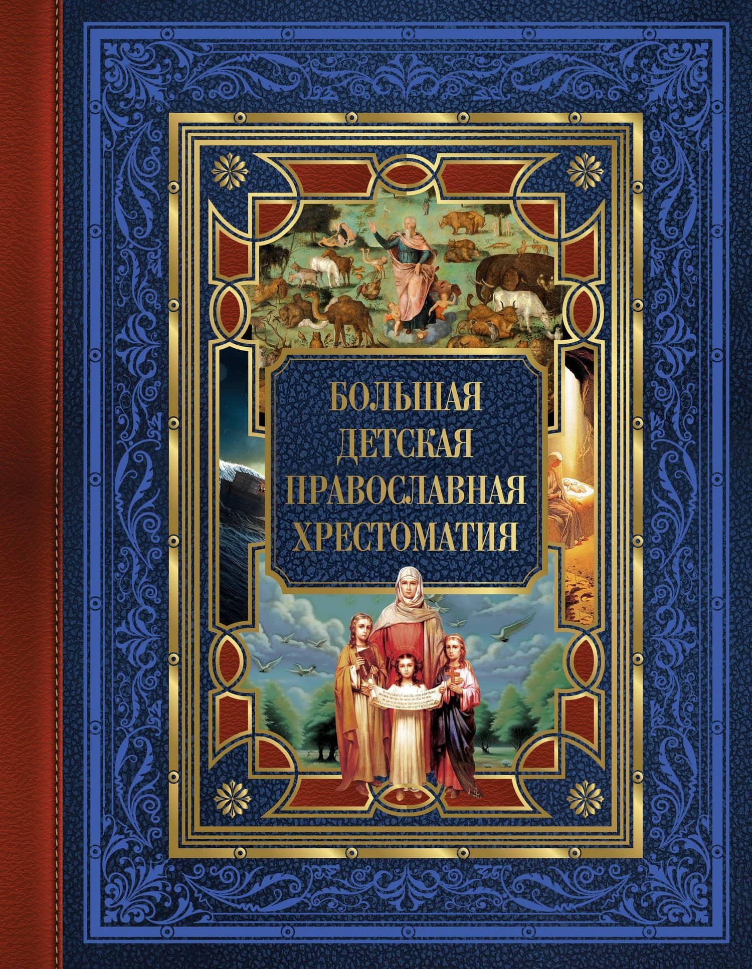 Большая детская православная хрестоматия — Евгений Юрьевич Захарченко