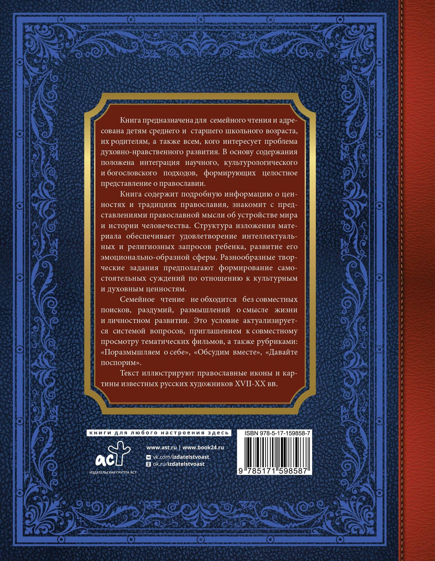Большая детская православная хрестоматия — Евгений Юрьевич Захарченко (2)