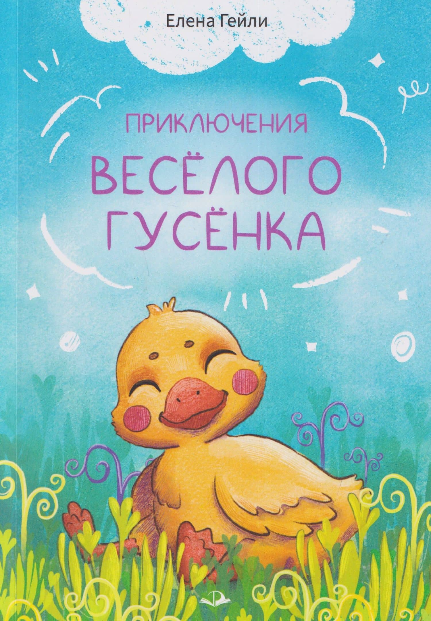 Приключения весёлого гусёнка