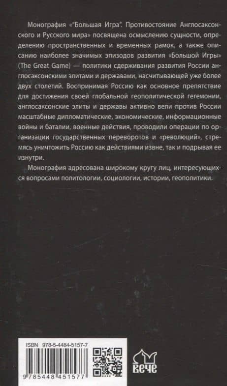 "Большая Игра". Противостояние Англосаксонского и Русского мира — Сергей Олегович Елишев (2)