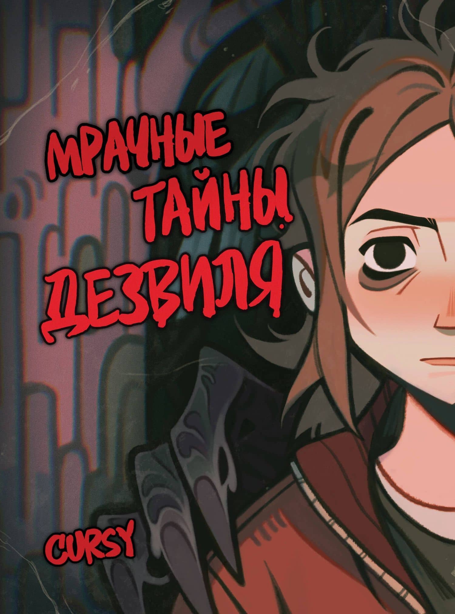 Мрачные тайны Дезвиля — Cursy