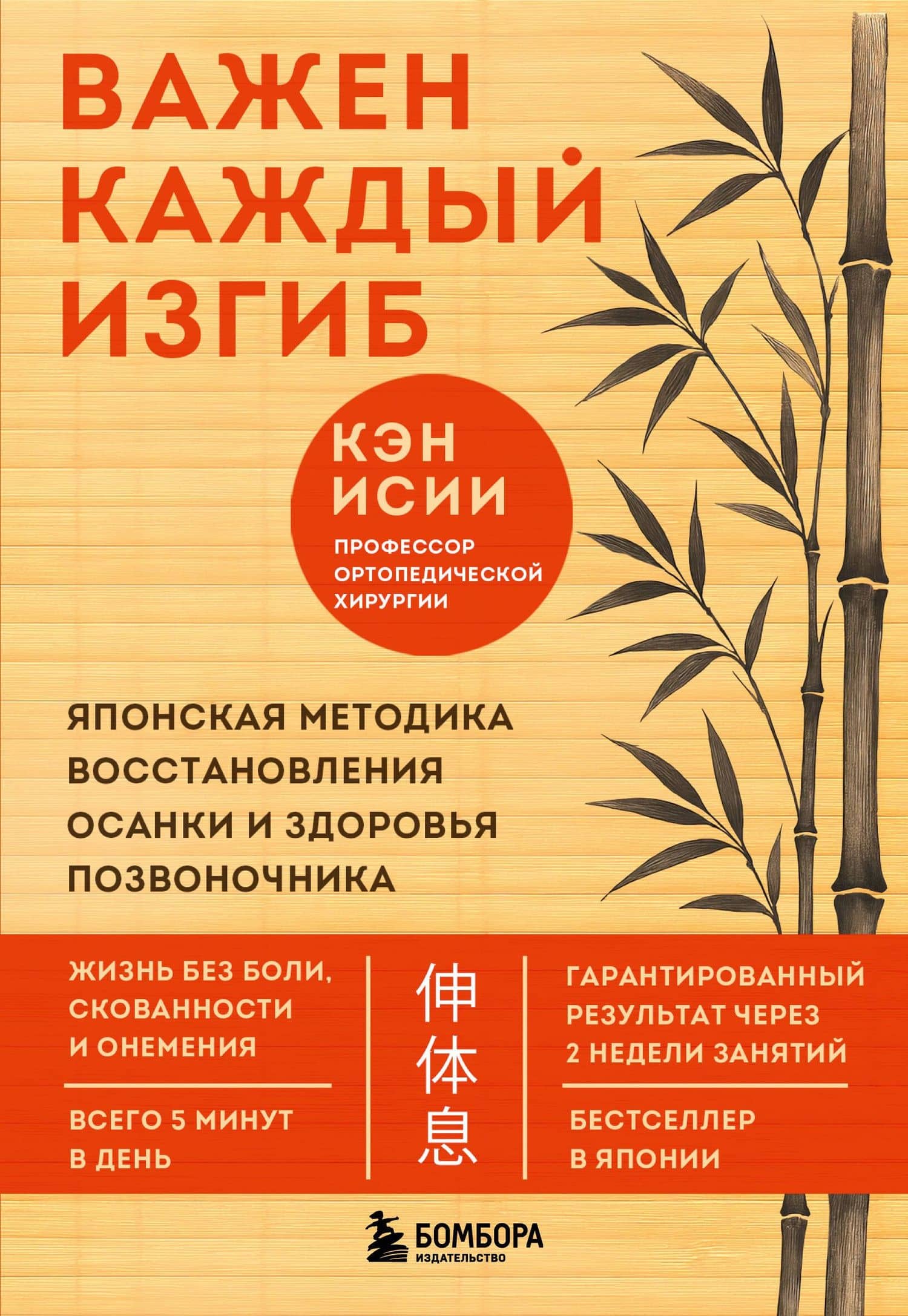 Важен каждый изгиб. Японская методика восстановления осанки и здоровья позвоночника — Кэн Исии