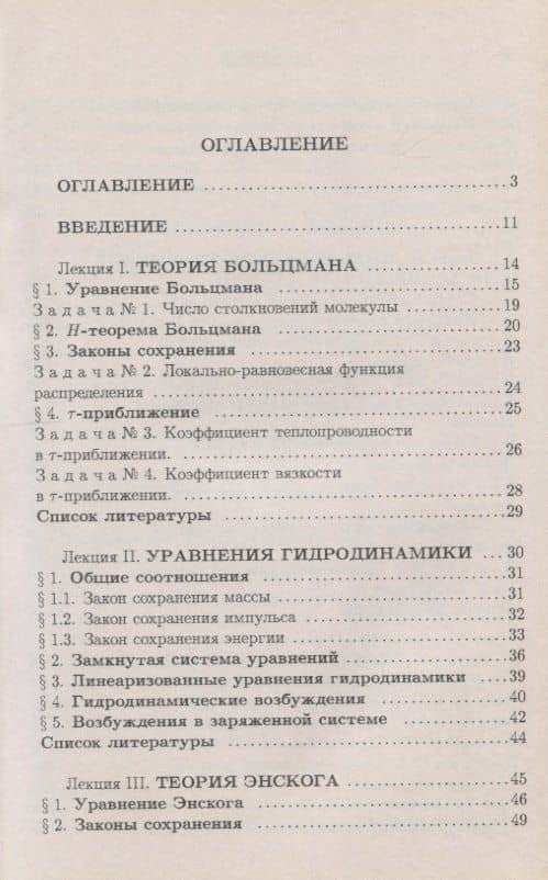 Введение в современную кинетическую теорию. Курс лекций (2)