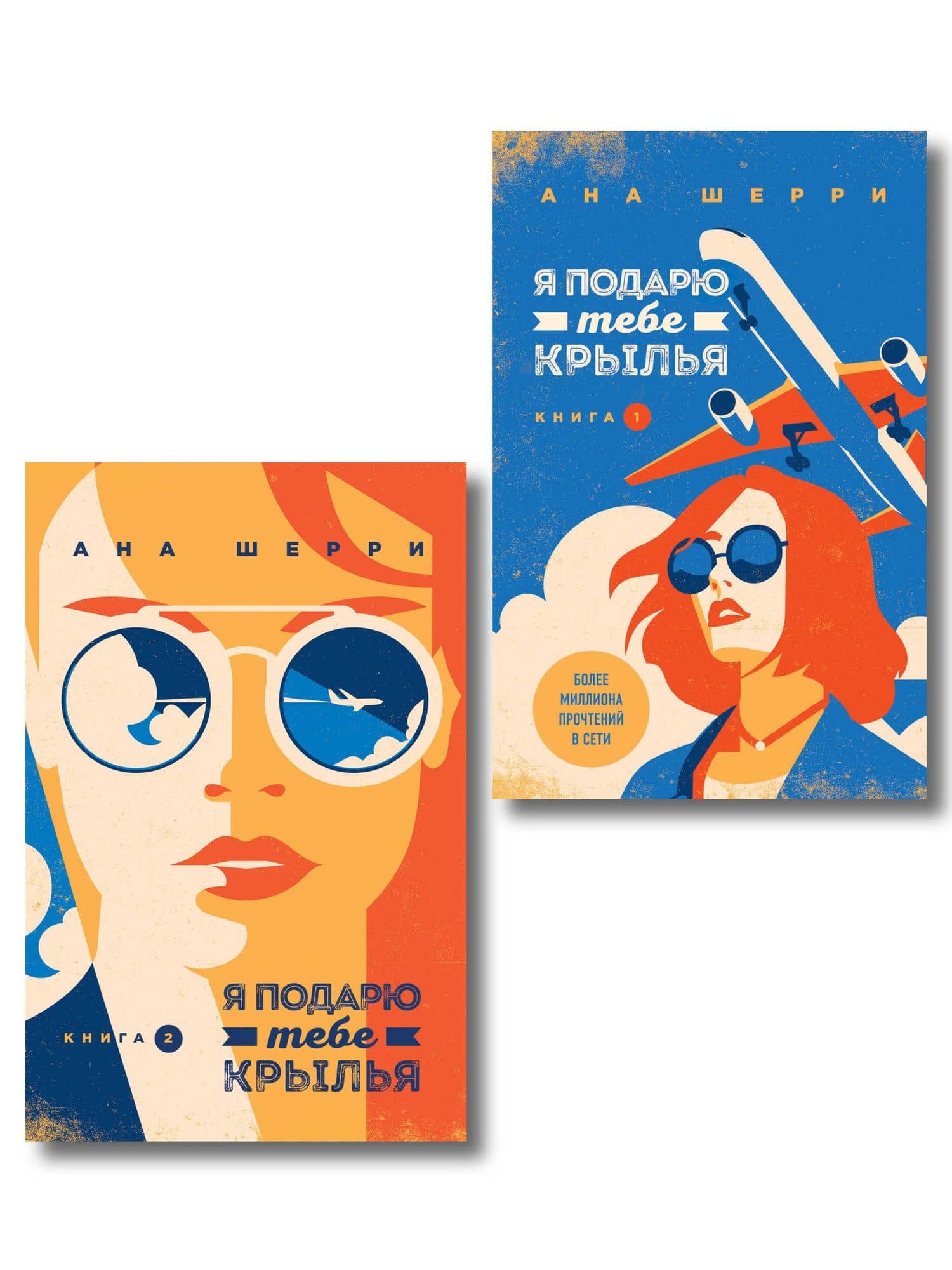 Комплект из 2-х книг: Я подарю тебе крылья. Книга 1 + Я подарю тебе крылья. Книга 2 — Ана Шерри
