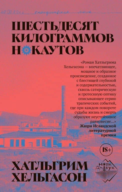 Шестьдесят килограммов нокаутов — Хатльгрим Хельгасон