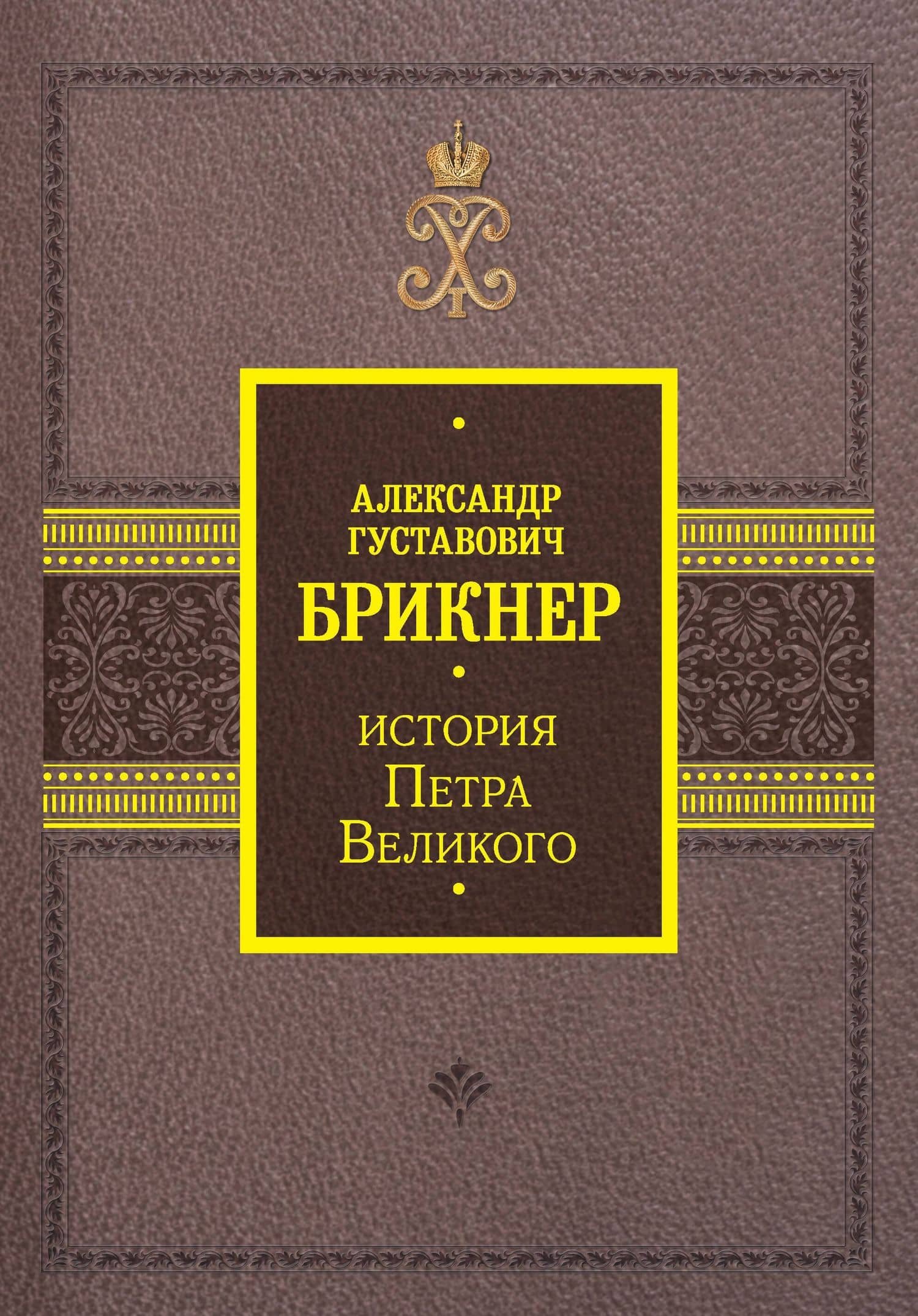 История Петра Великого — Брикнер А.