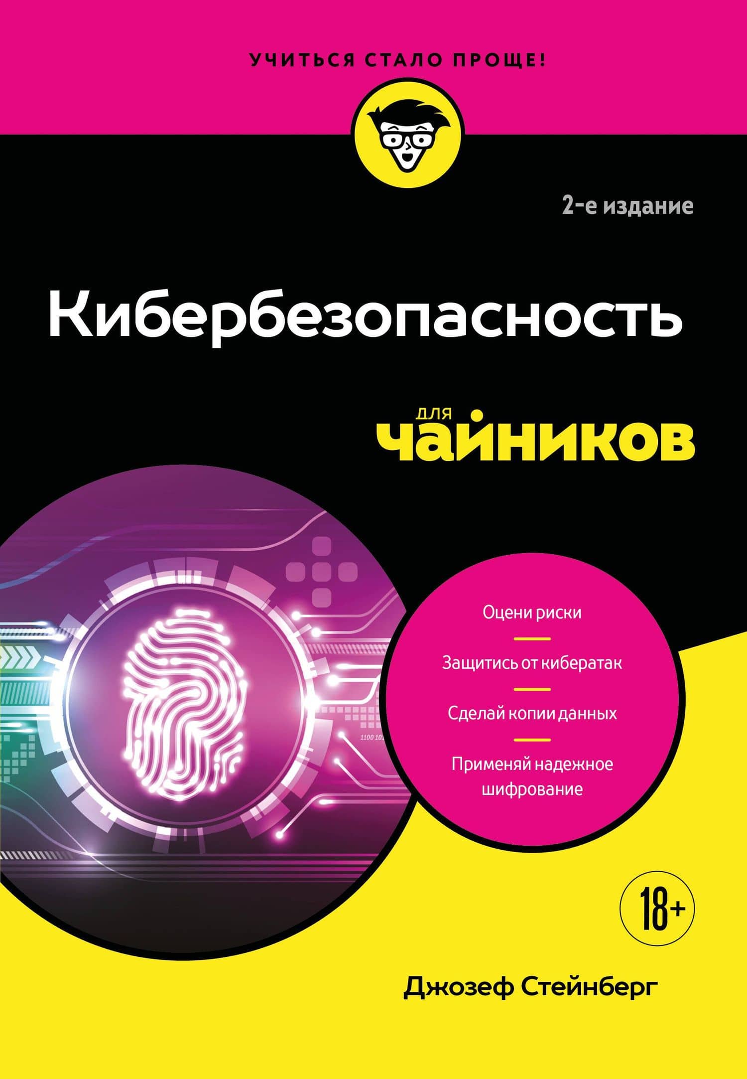 Кибербезопасность для чайников, 2-е издание — Джозеф Стейнберг