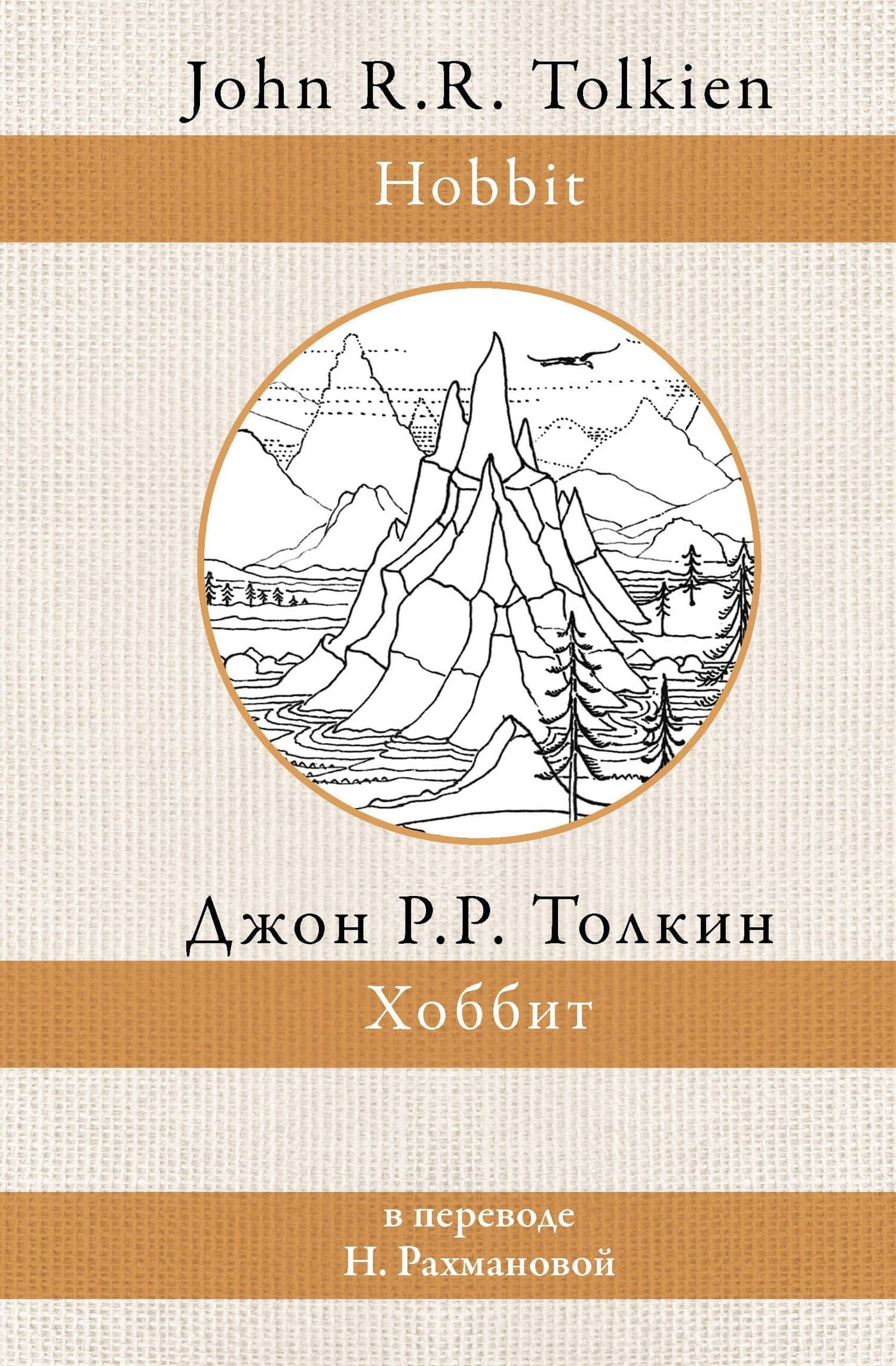 Хоббит (в переводе Н. Рахмановой) — Джон Рональд Руэл Толкин