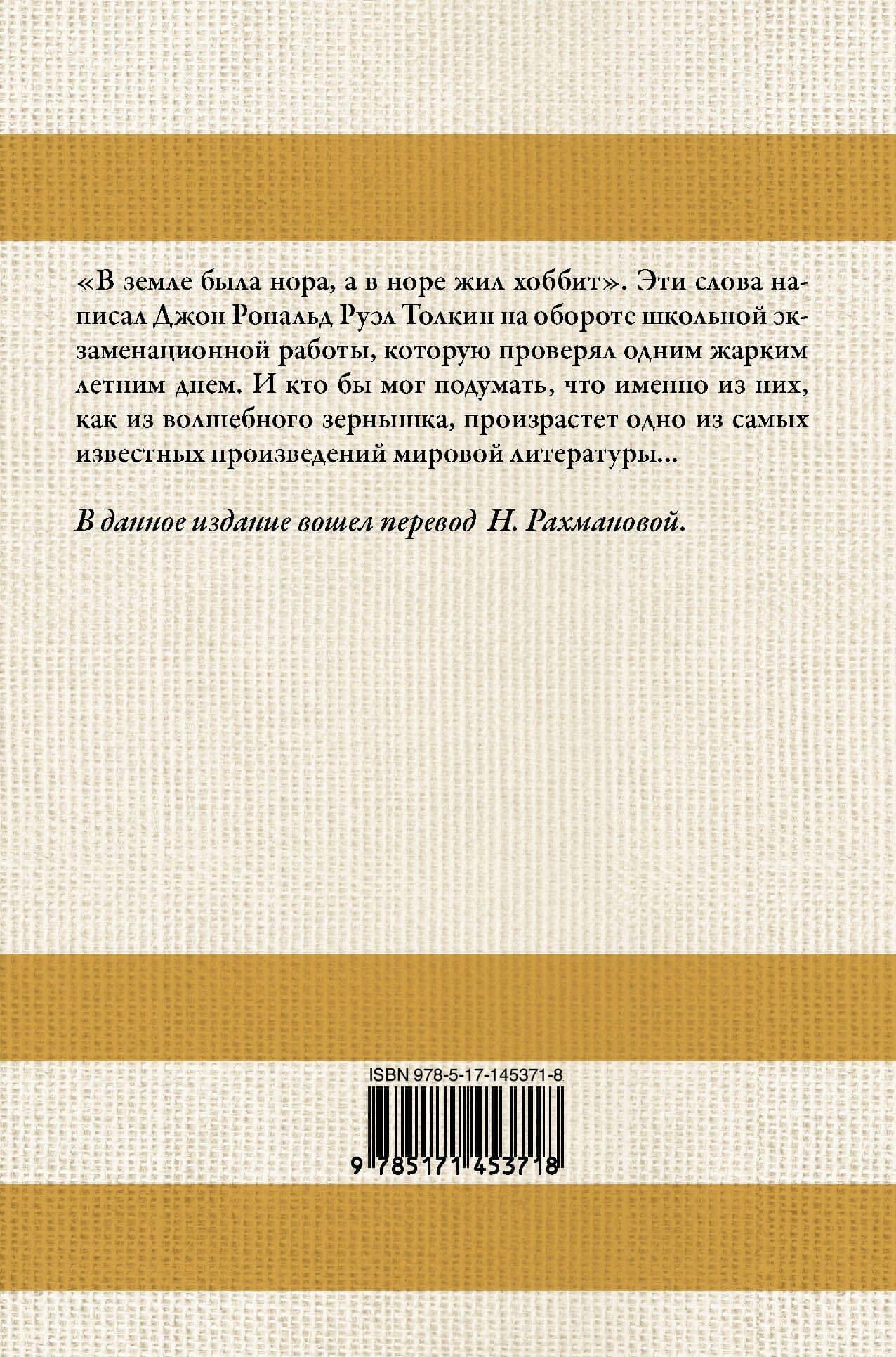 Хоббит (в переводе Н. Рахмановой) — Джон Рональд Руэл Толкин (2)
