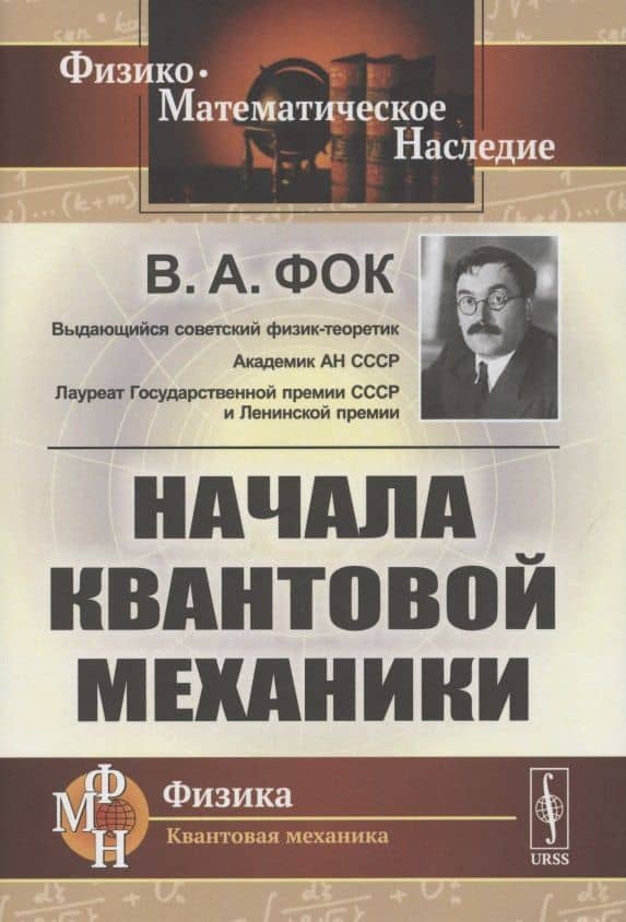 Начала квантовой механики