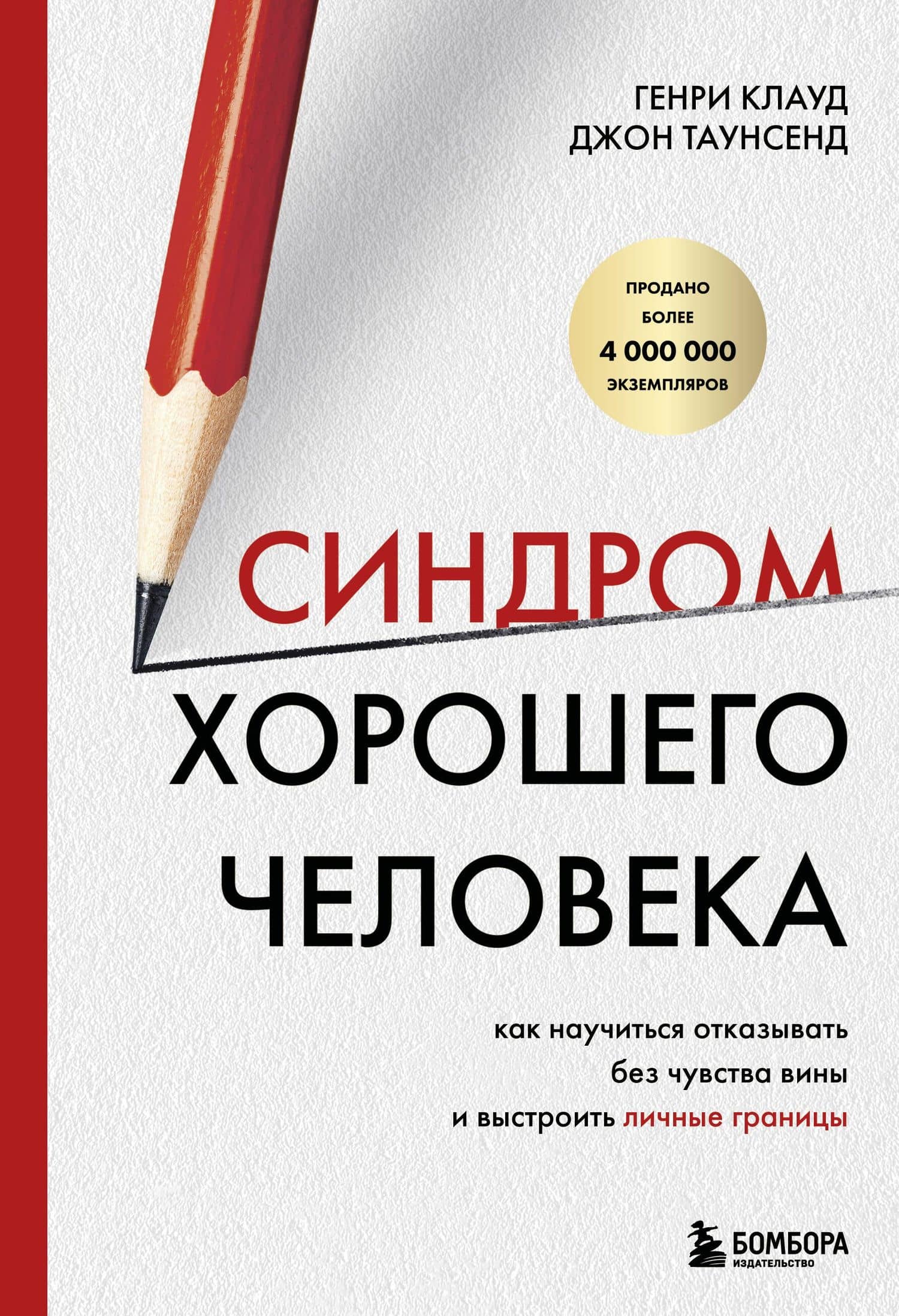 Синдром хорошего человека. Как научиться отказывать без чувства вины и выстроить личные границы — Джон Таунсенд