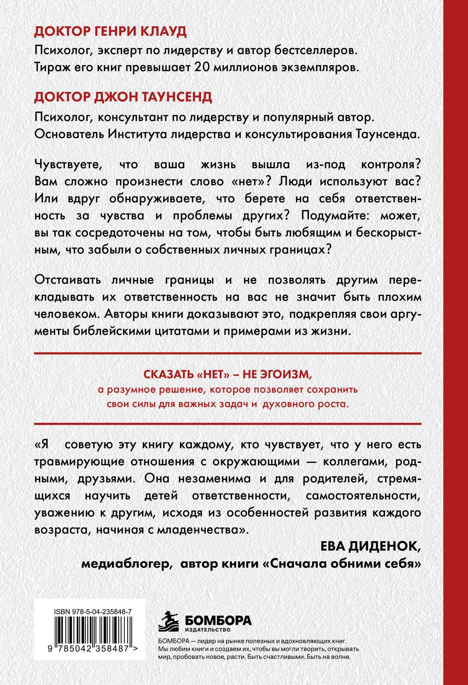 Синдром хорошего человека. Как научиться отказывать без чувства вины и выстроить личные границы — Джон Таунсенд (2)