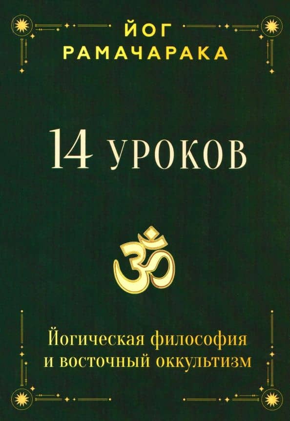 14 уроков. Йогическая философия и восточный оккультизм — Йог Рамачарака