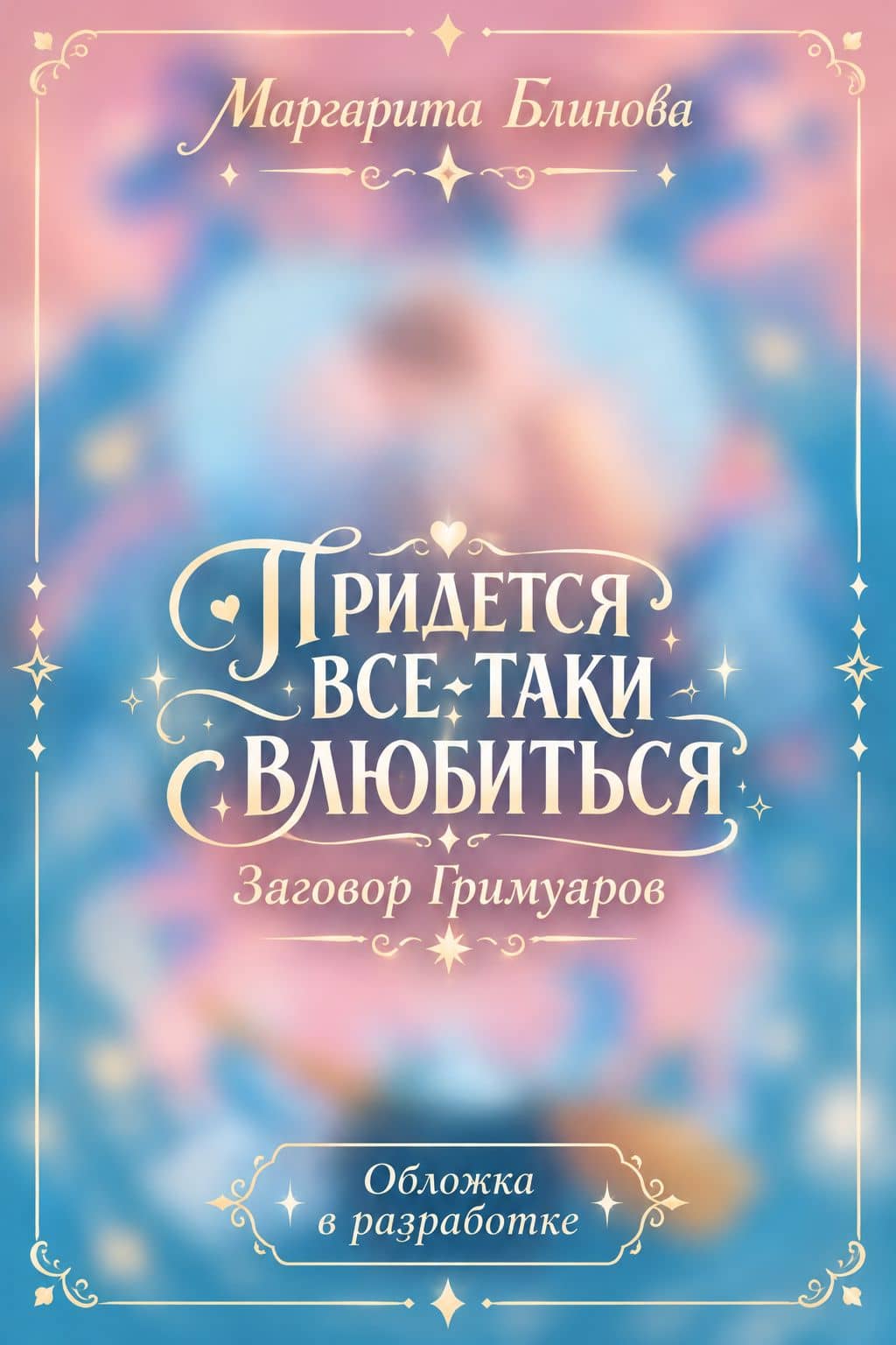 Придется все-таки влюбиться — Маргарита Блинова