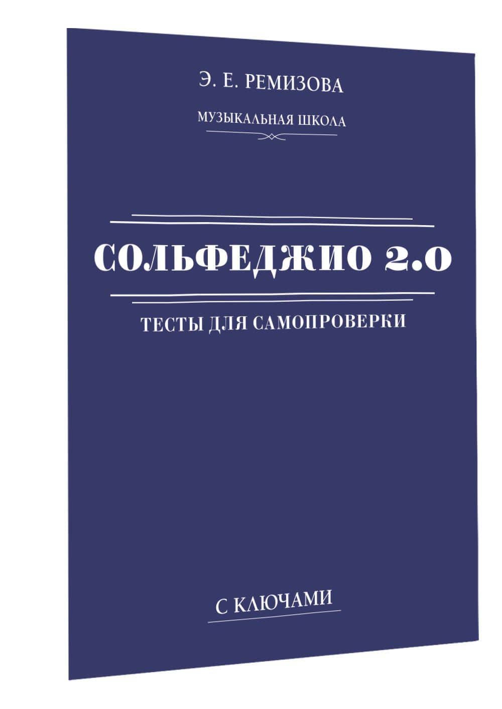 Сольфеджио 2.0: тесты для самопроверки с ключами — Эмилия Евгеньевна Ремизова (3)