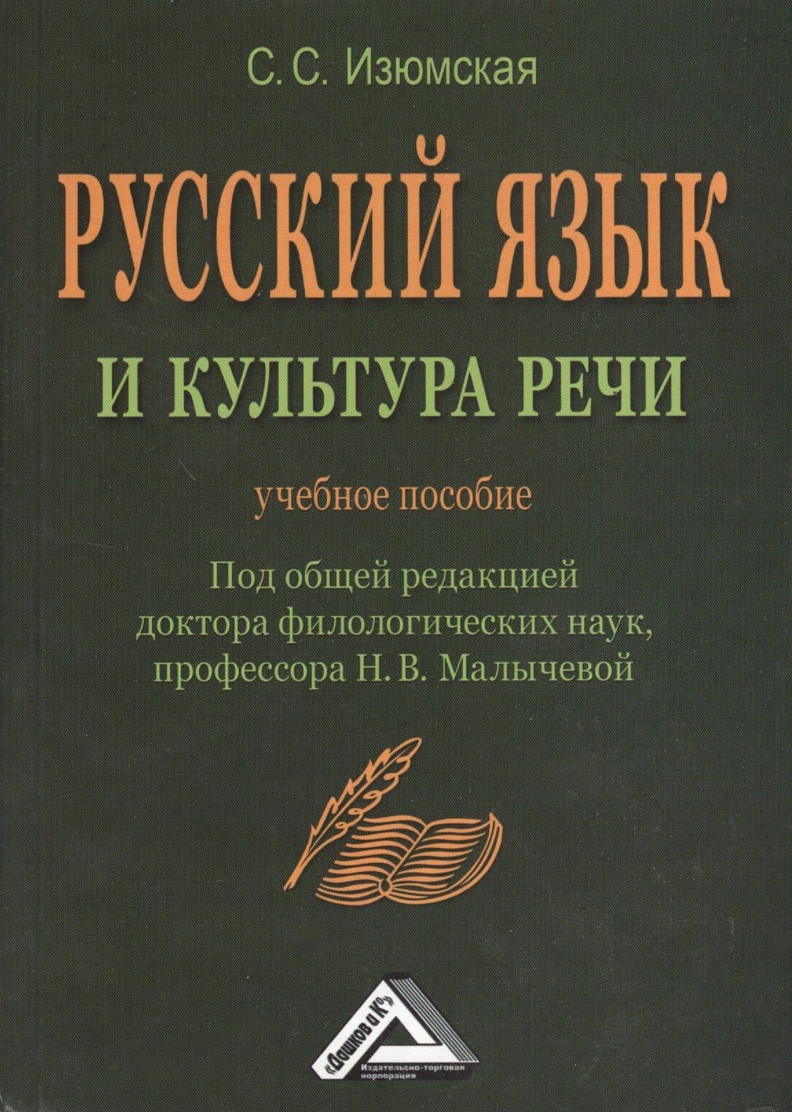 Русский язык и культура речи: Учебное пособие, 2-е изд.(изд:2) — Изюмская С.С.