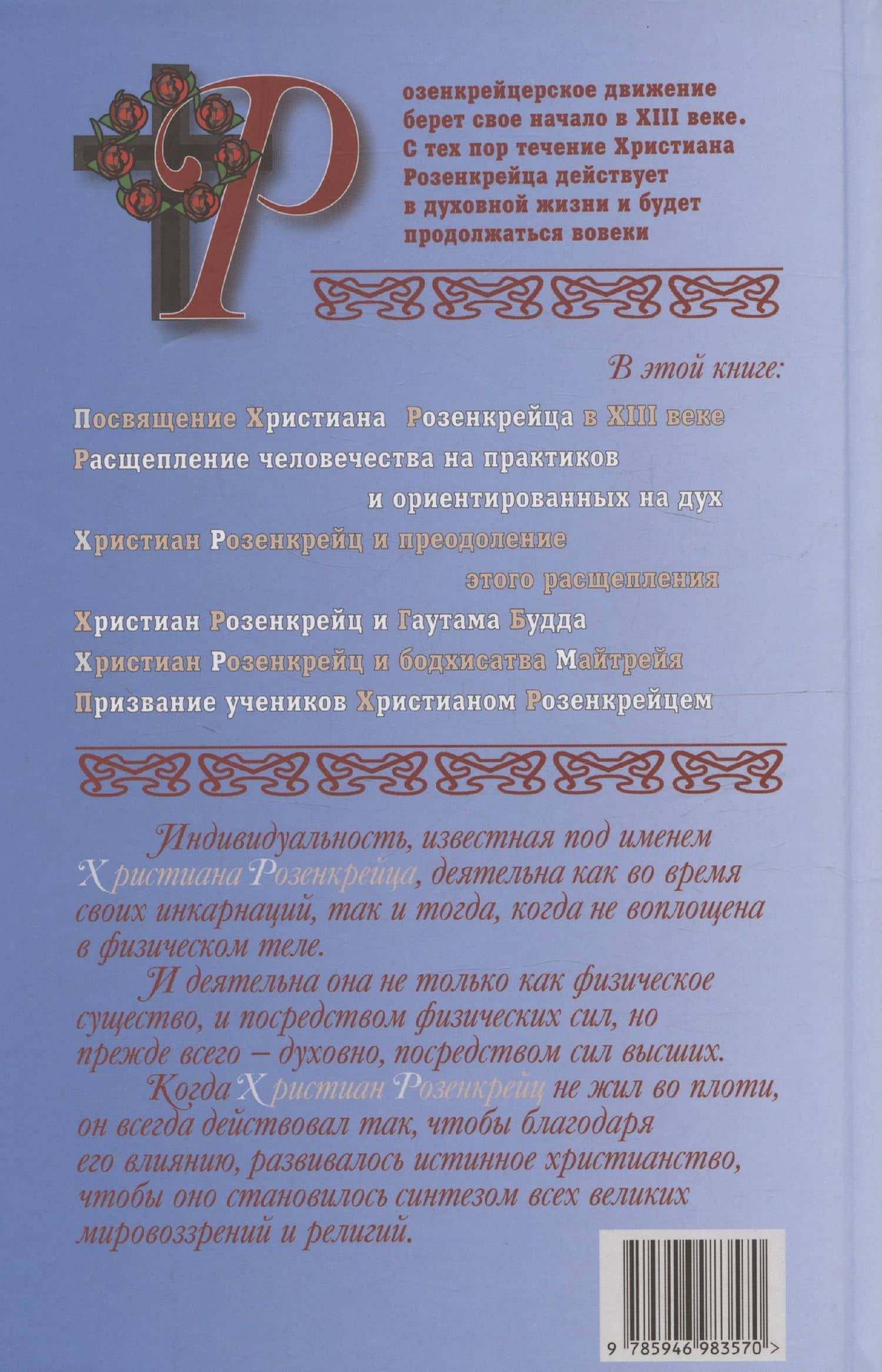Мистерия и миссия Христиана Розенкрейцера — Рудольф Штайнер (2)