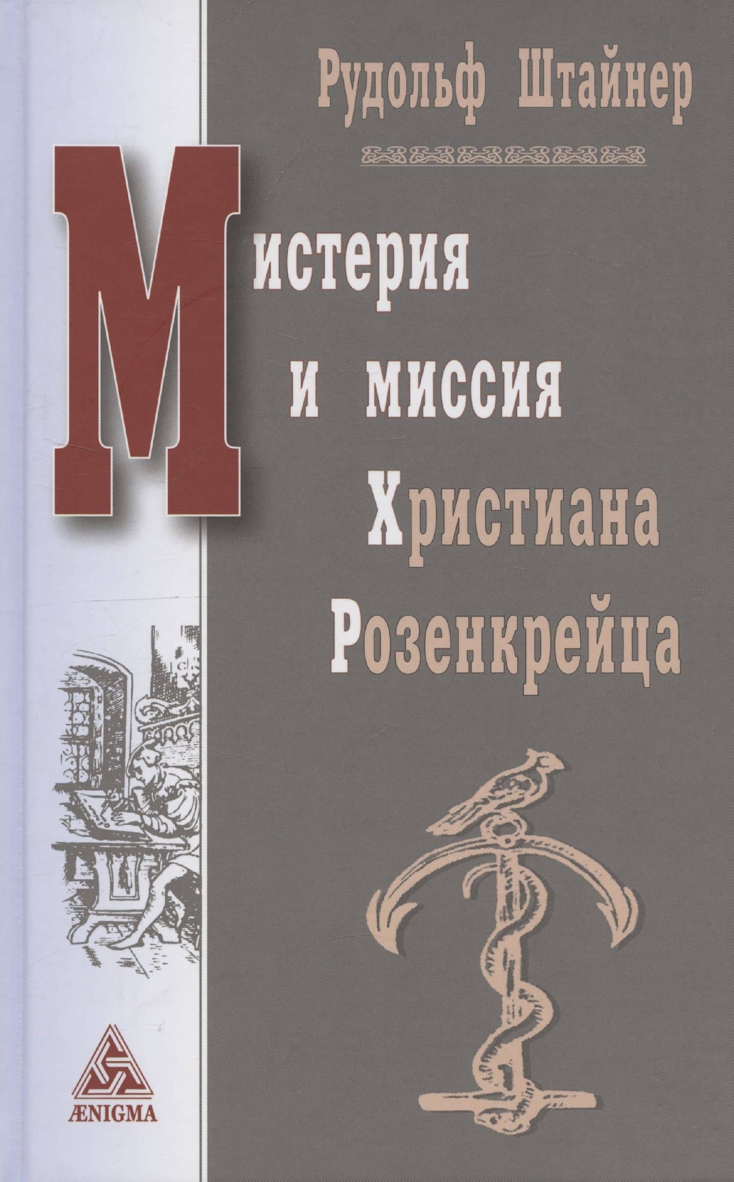 Мистерия и миссия Христиана Розенкрейцера — Рудольф Штайнер