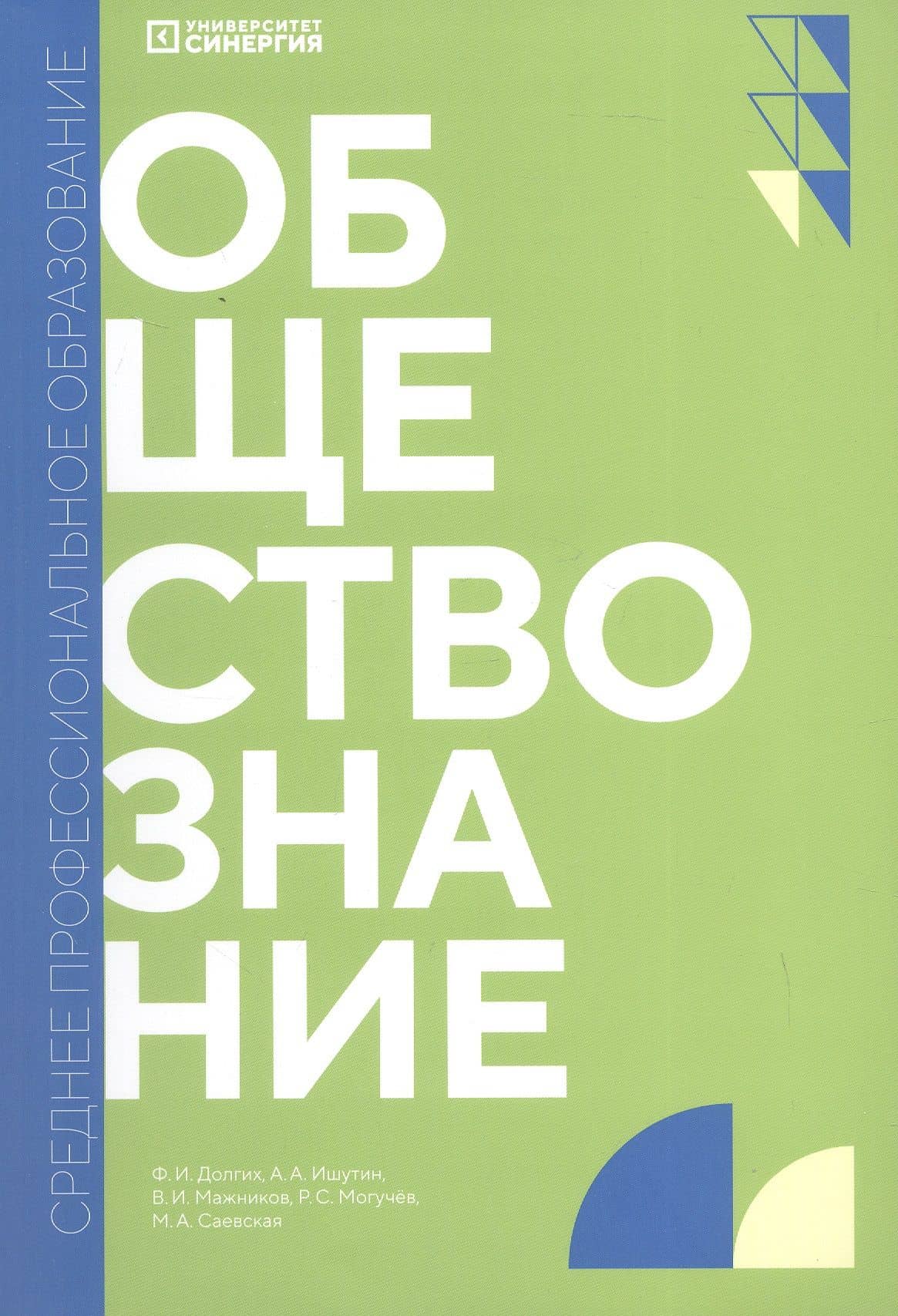 Обществознание. Учебник для обучающихся по специальностям среднего профессионального образования — Федор Игоревич Долгих