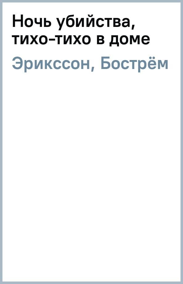 Ночь убийства, тихо-тихо в доме