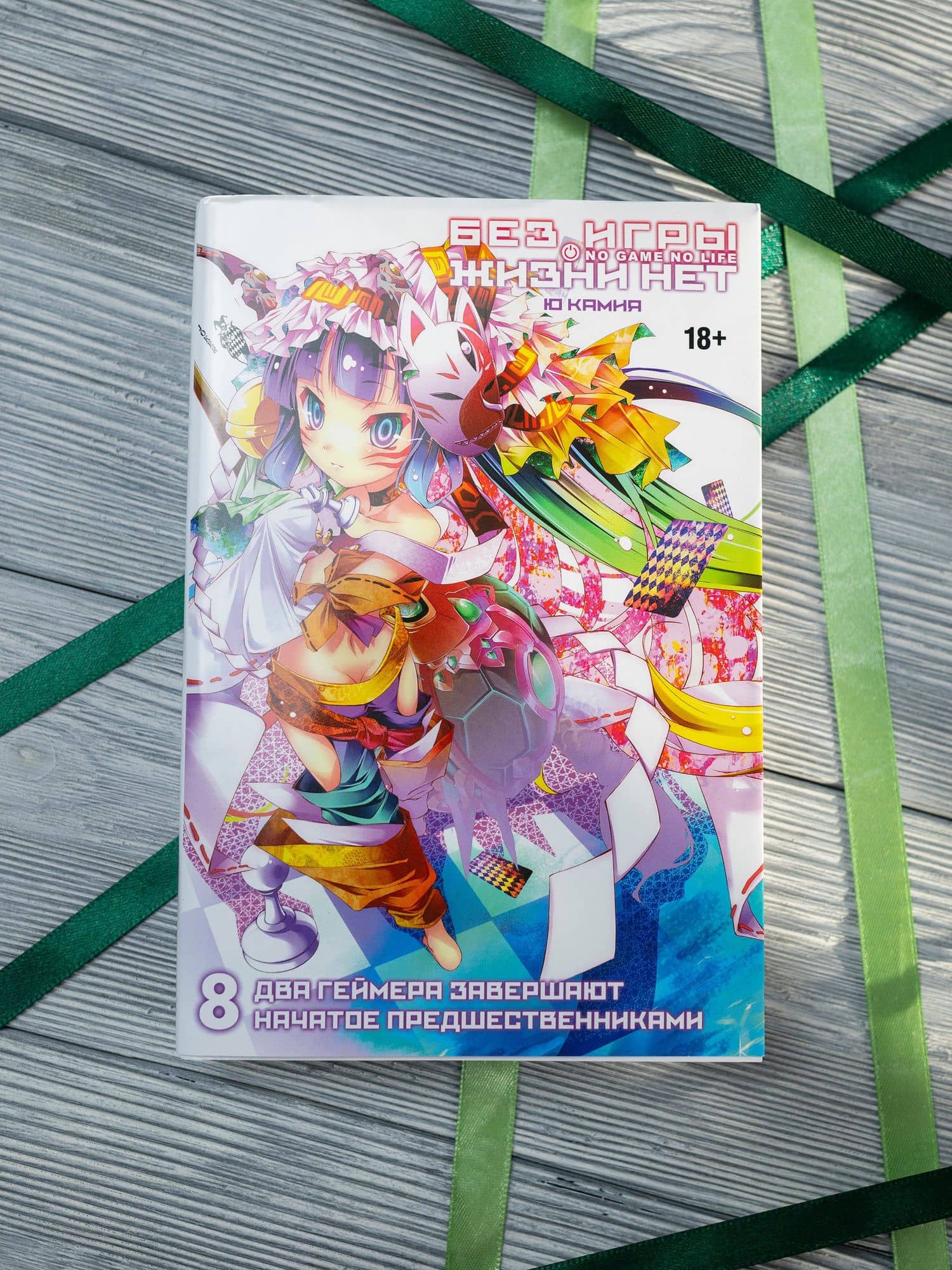 Без игры жизни нет. Том 8. Ранобэ — Камия Ю (3)