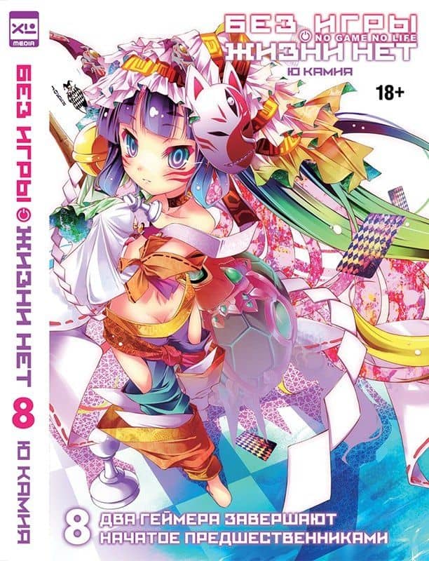 Без игры жизни нет. Том 8. Ранобэ