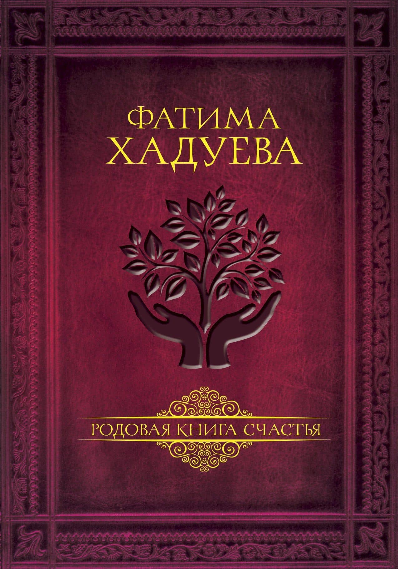 Родовая книга счастья — Фатима Магомедовна Хадуева