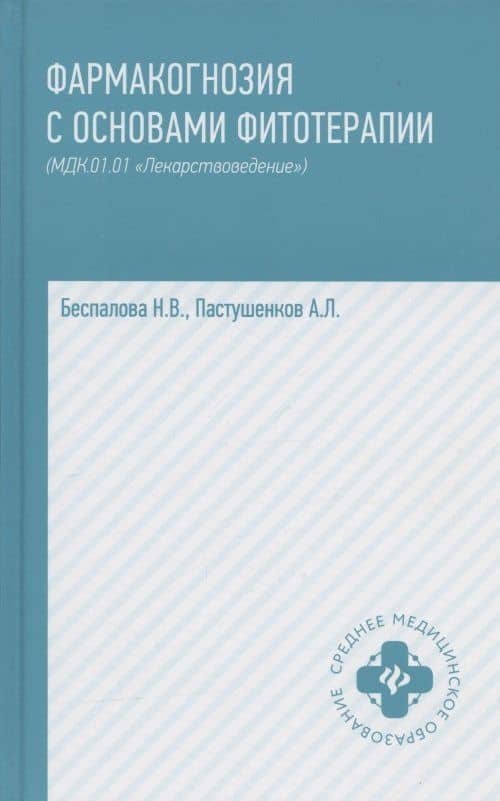 Фармакогнозия с основами фитотерапии:учебник дп — Нина Владимировна Беспалова
