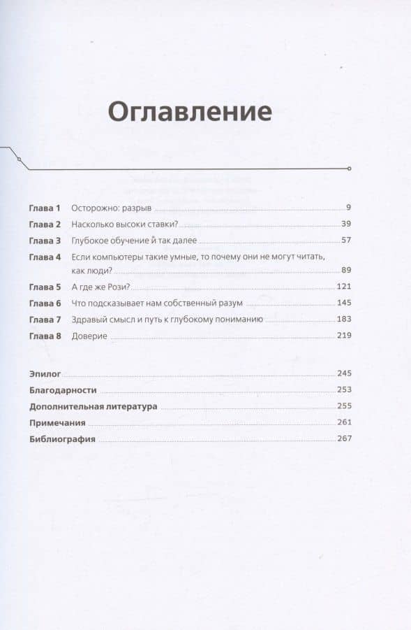 Искусственный интеллект: перезагрузка. Как создать машинный разум, которому действительно можно доверять — Гари Маркус (2)