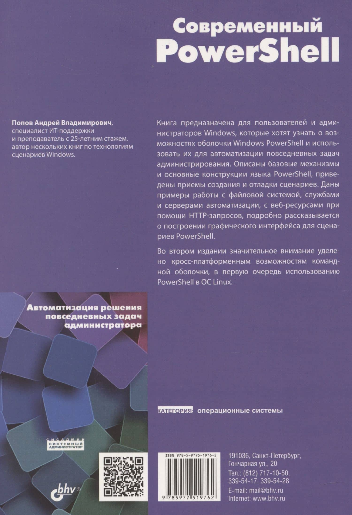Современный PowerShell — Андрей Владимирович Попов (2)