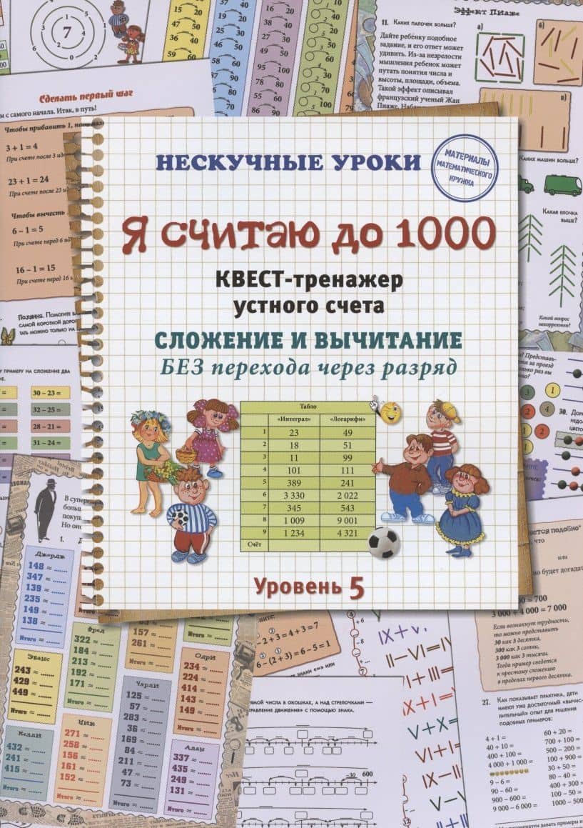Я считаю до 1000. Квест-тренажер устного счета. Сложение и вычитание БЕЗ перехода через разряд. Уровень 5 — Наталия Вячеславовна Астахова