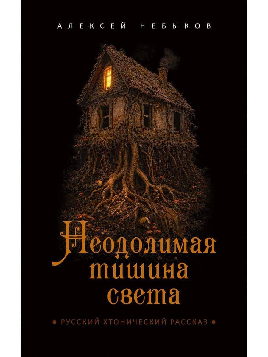 Неодолимая тишина света — Алексей Александрович Небыков