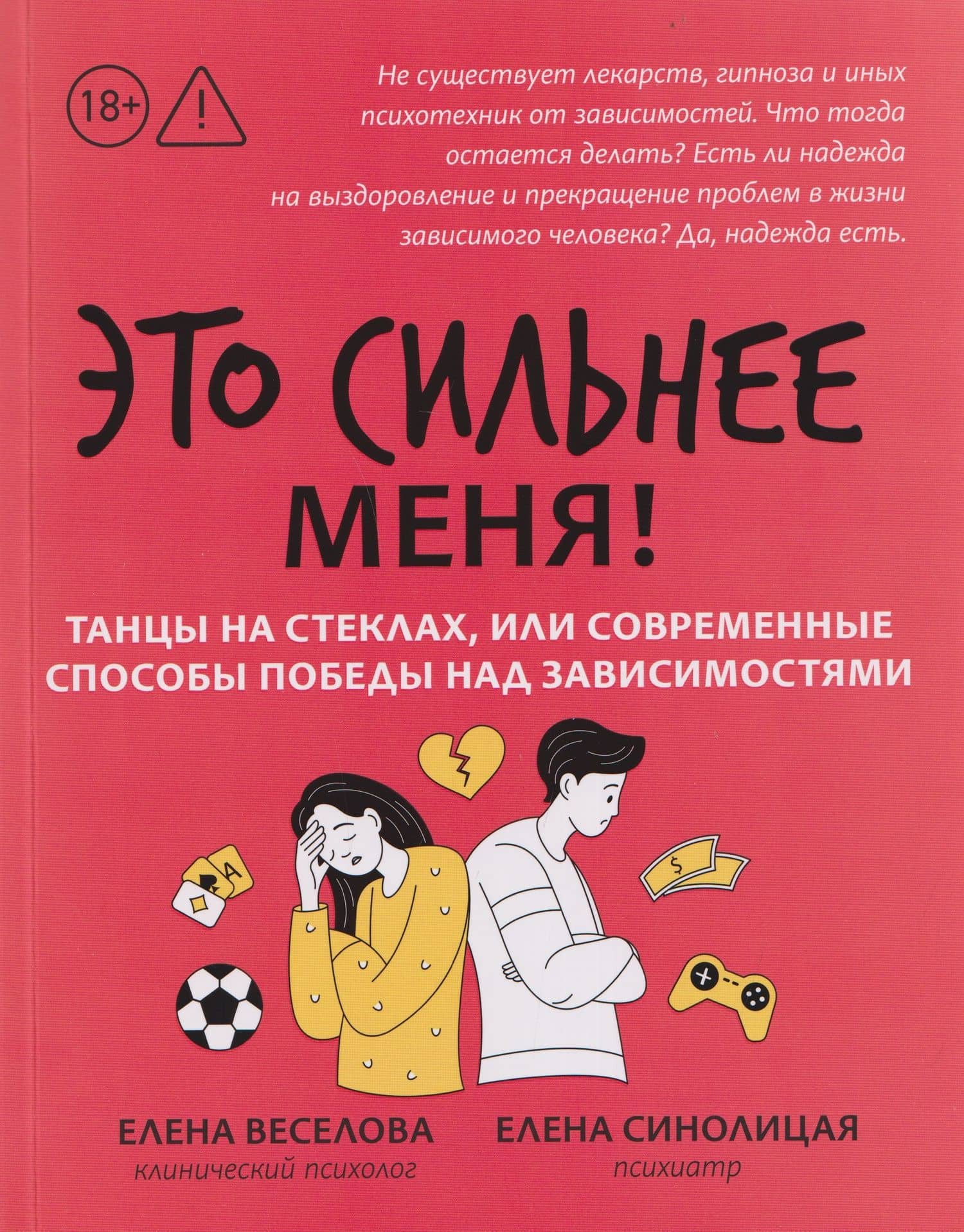 Это сильнее меня!: танцы на стеклах, или Современные способы победы над зависимостями — Елена Веселова