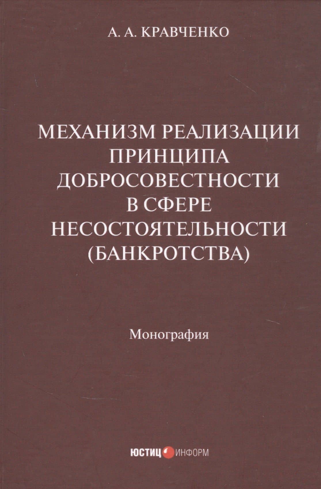 Механизм реализации принципа добросовестности в сфере несостоятельности (банкротства): монография — Александр Александрович Кравченко