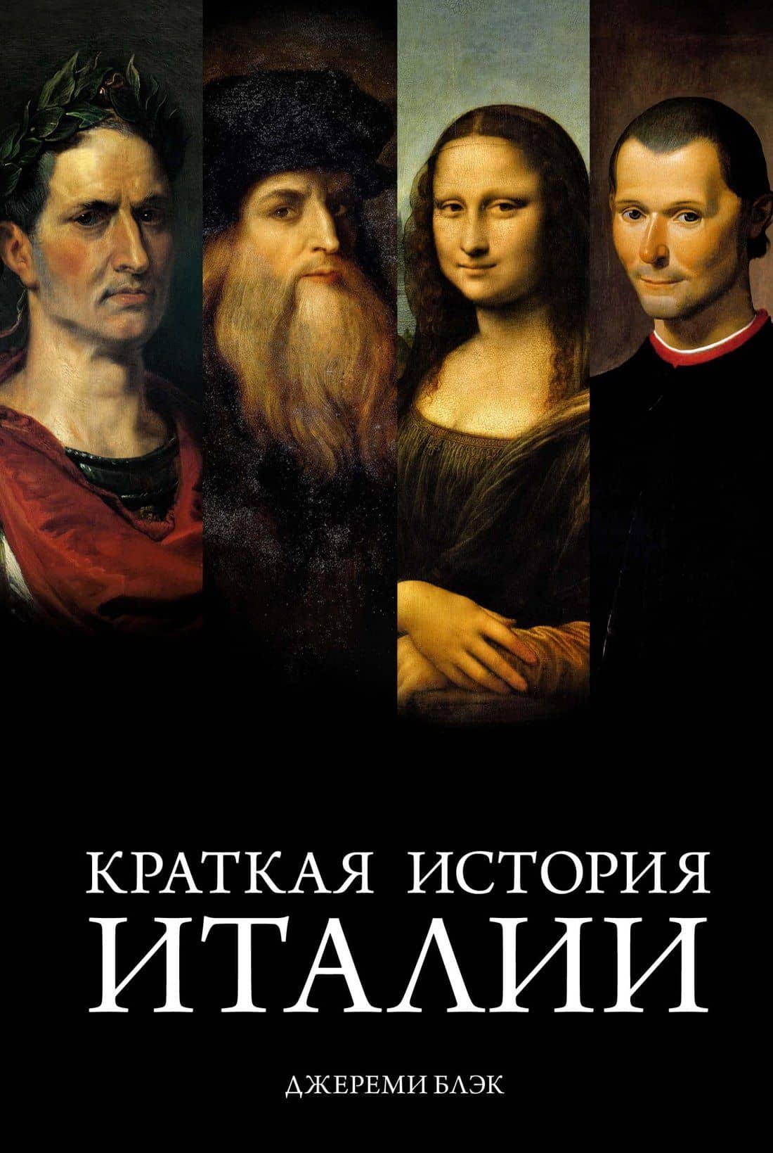 Краткая история Италии