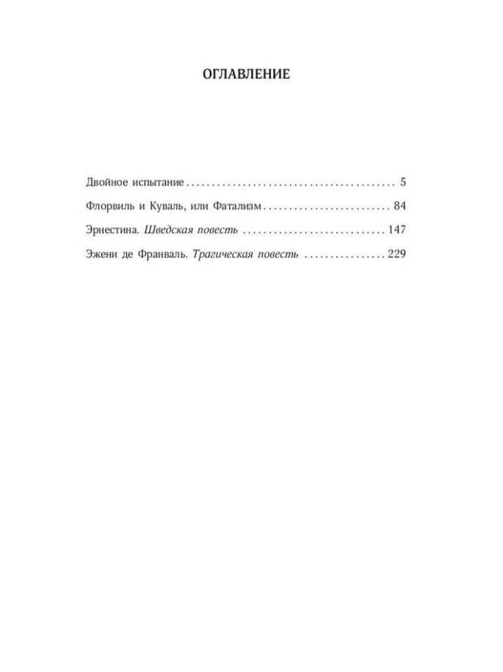 Преступления любви — Маркиз де Сад (3)