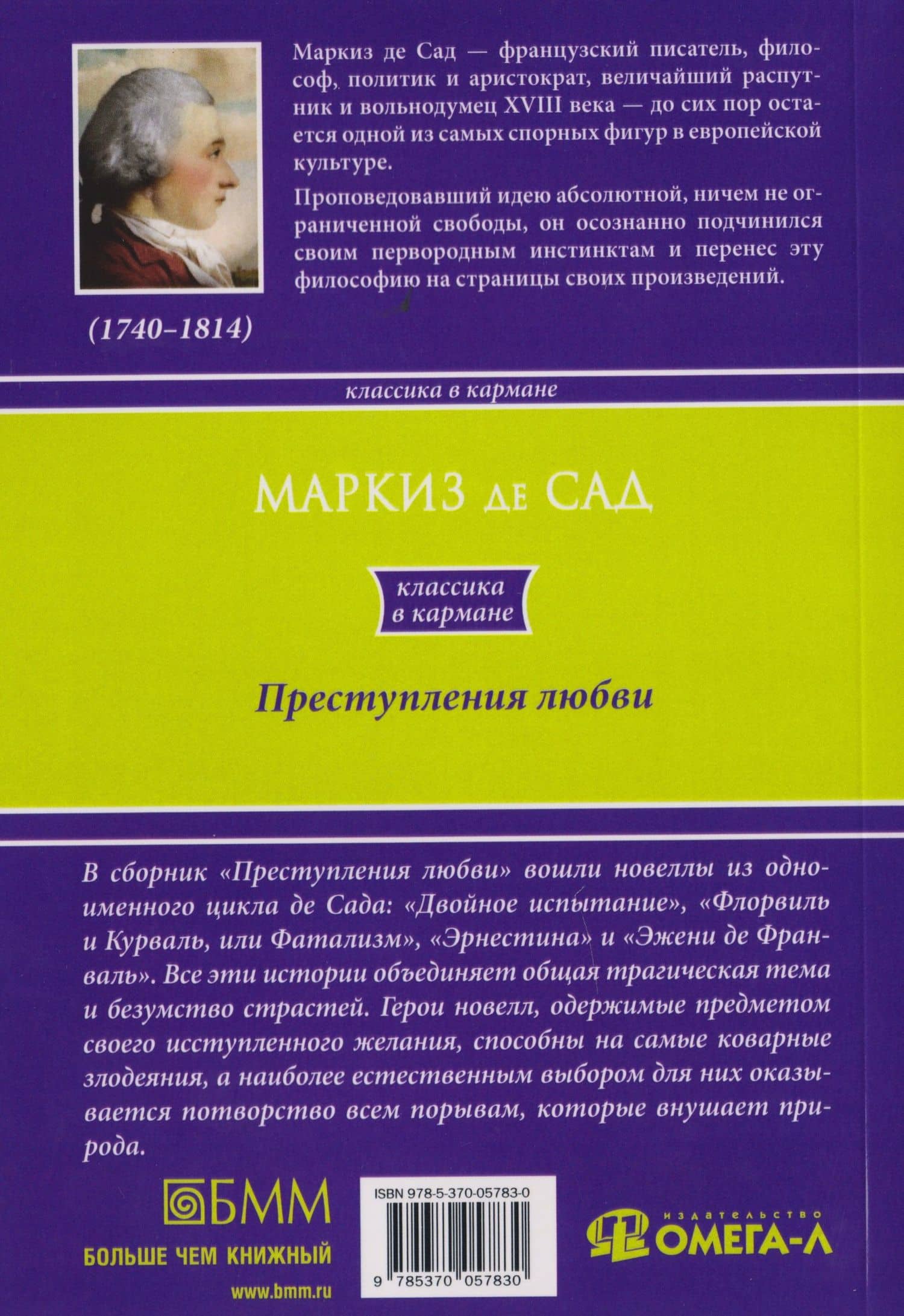 Преступления любви — Маркиз де Сад (2)