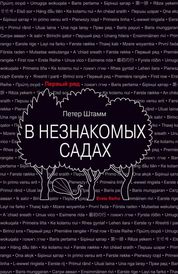 В незнакомых садах. Рассказы — Петер Штамм