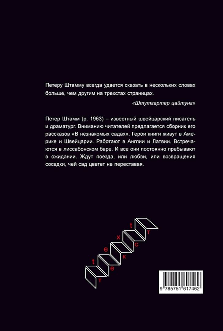 В незнакомых садах. Рассказы — Петер Штамм (3)