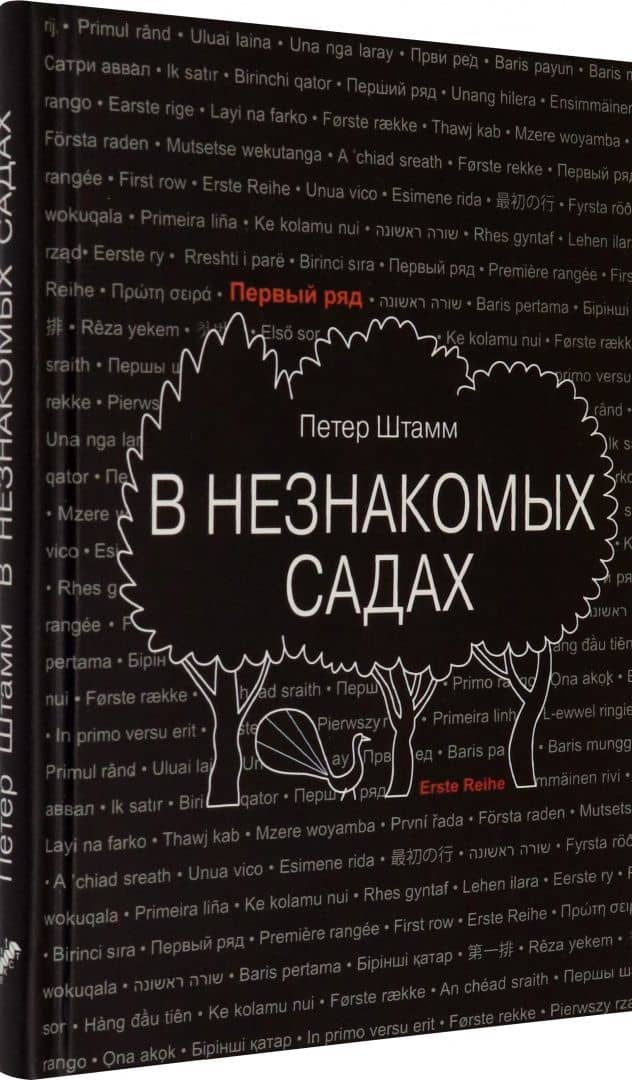 В незнакомых садах. Рассказы — Петер Штамм (2)