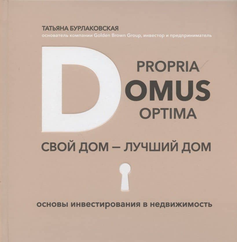 Domus propria – domus optima. Свой дом – лучший дом — Татьяна Игоревна Бурлаковская