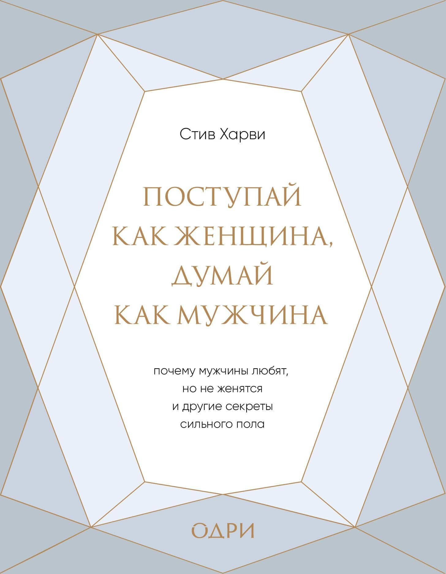 Поступай как женщина, думай как мужчина. Почему мужчины любят, но не женятся, и другие секреты сильного пола (подарочная) — Стив Харви
