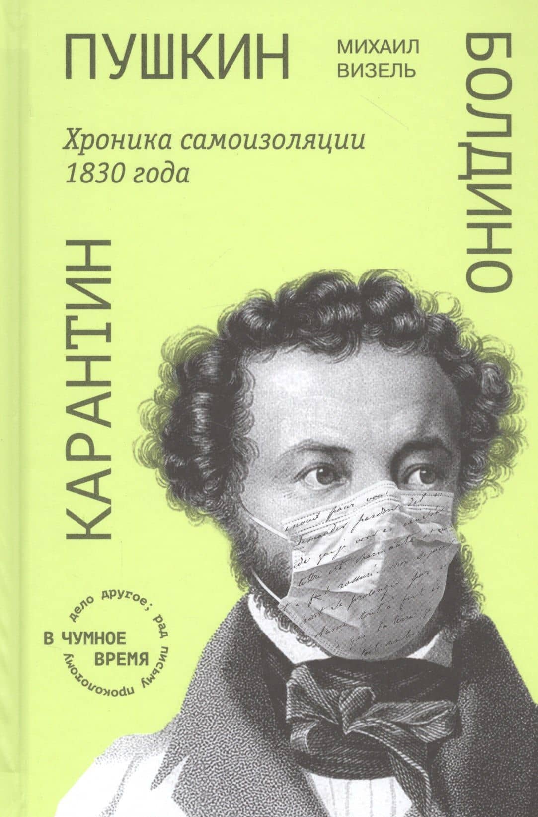 Пушкин. Болдино. Карантин. Хроника самоизоляции 1830 года — Михаил Яковлевич Визель